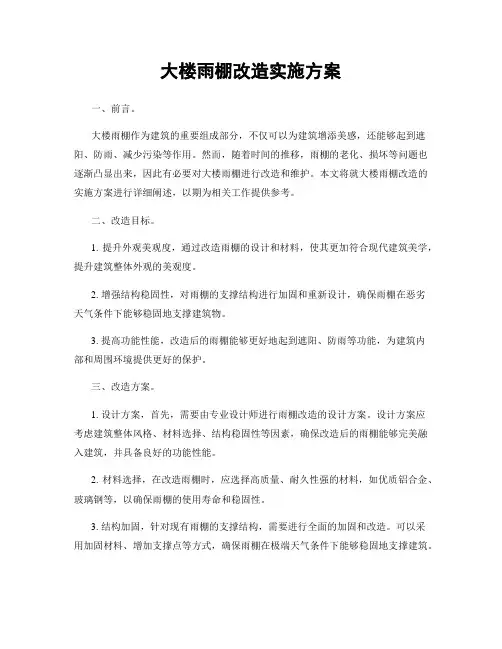 大楼雨棚改造实施方案