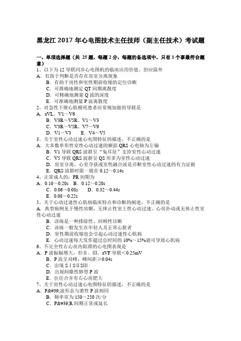 黑龙江2017年心电图技术主任技师(副主任技术)考试题