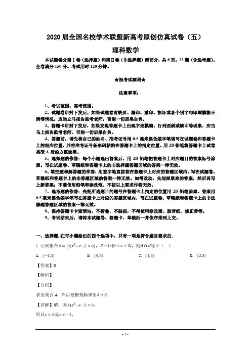 2020届全国名校学术联盟新高考原创仿真试卷(五)理科数学