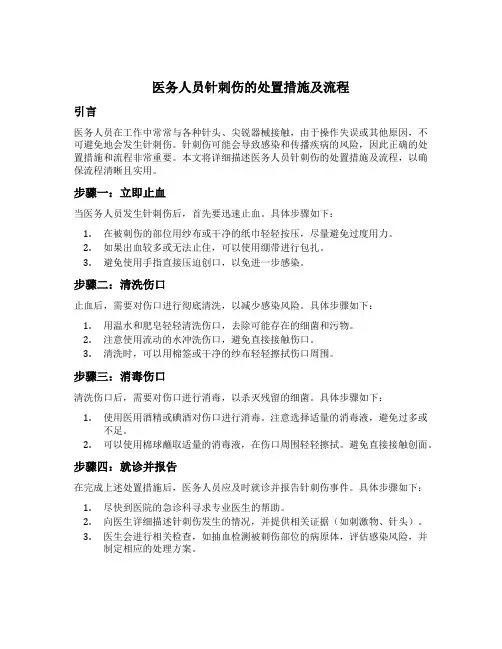 医务人员针刺伤的处置措施及流程