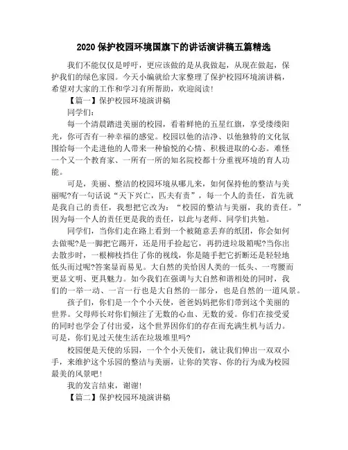 2020保护校园环境国旗下的讲话演讲稿五篇精选