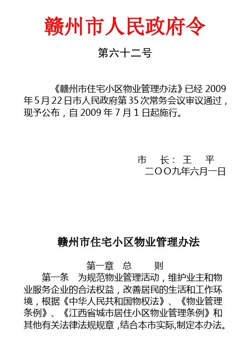 赣州市住宅小区物业管理办法