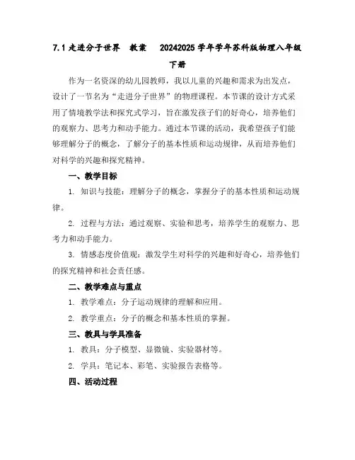 7.1走进分子世界教案2024-2025学年学年苏科版物理八年级下册