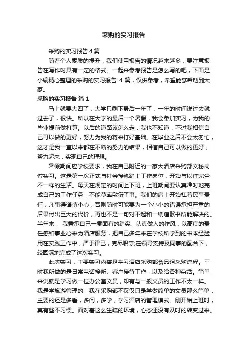 采购的实习报告4篇
