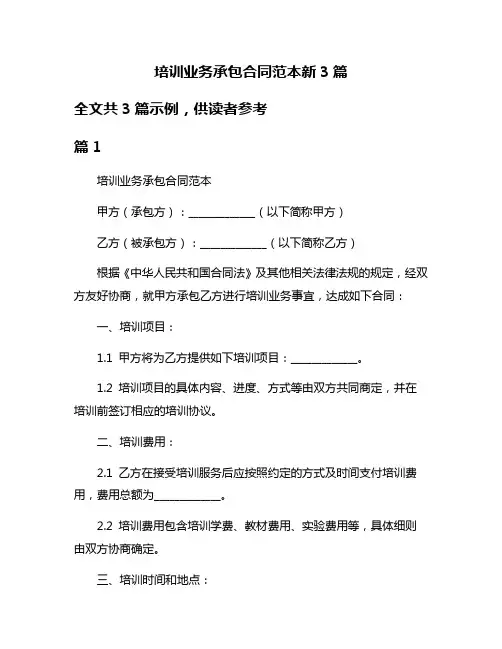 培训业务承包合同范本新3篇