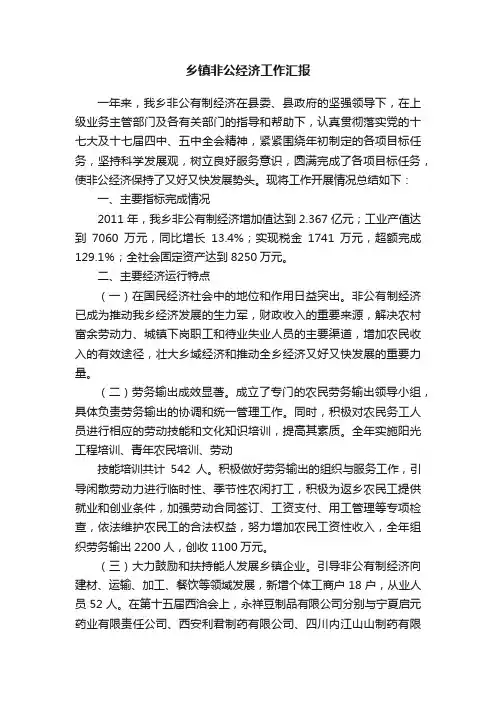 乡镇非公经济工作汇报