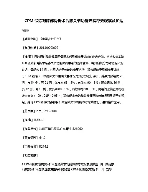 CPM锻炼对膝部骨折术后膝关节功能障碍疗效观察及护理