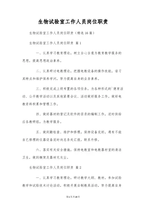 生物实验室工作人员岗位职责