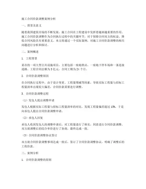 施工合同价款调整案例分析