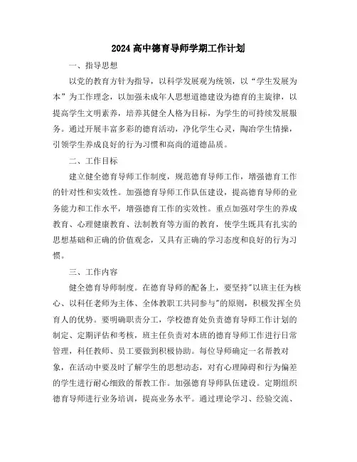2024高中德育导师学期工作计划