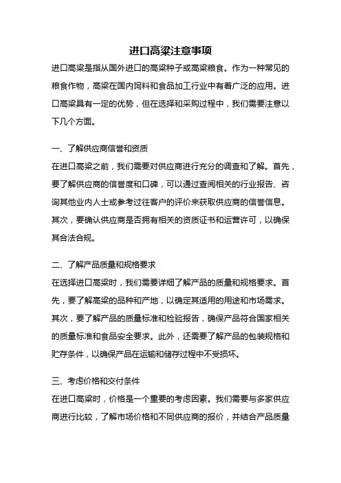 进口高粱注意事项