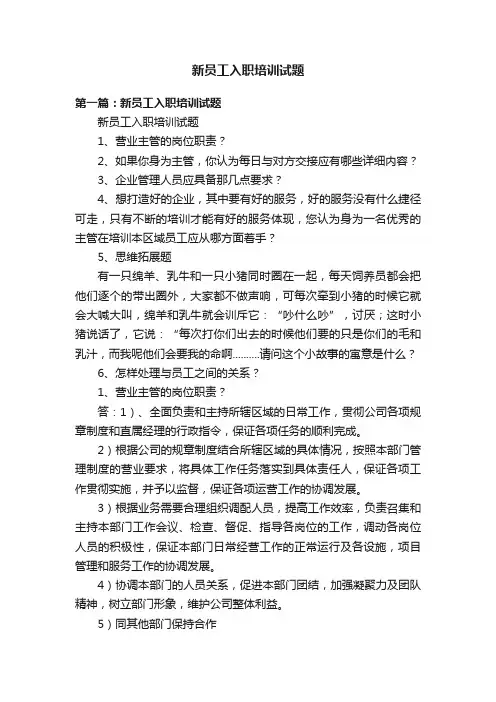 新员工入职培训试题