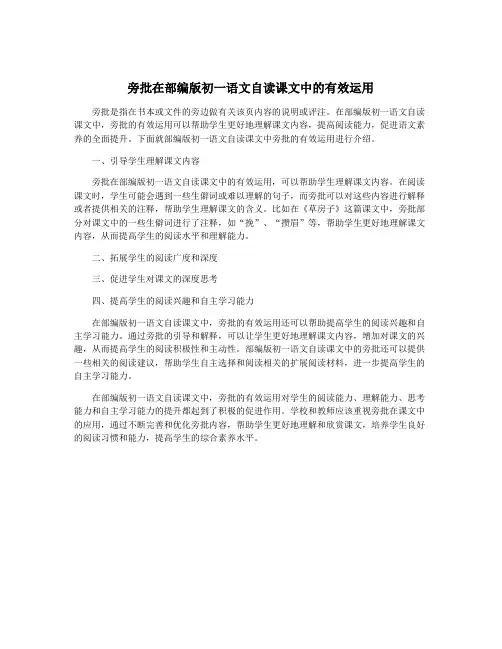 旁批在部编版初一语文自读课文中的有效运用
