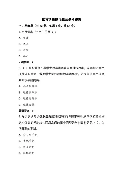 教育学模拟习题及参考答案