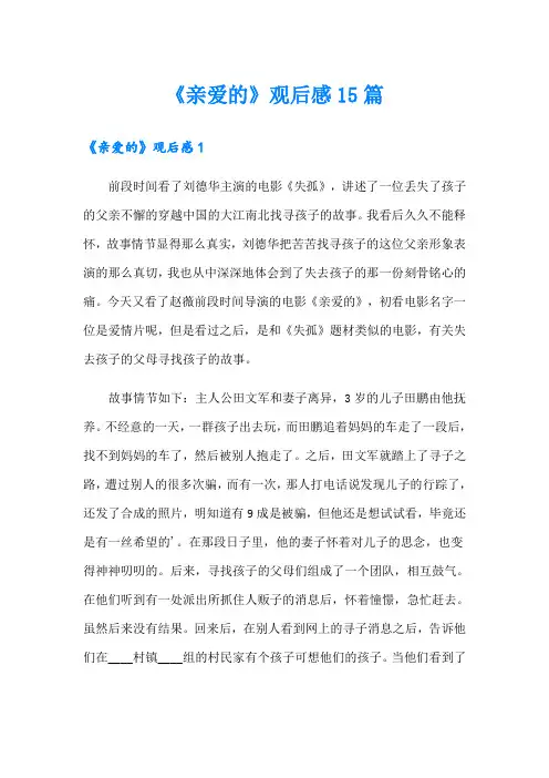 《亲爱的》观后感15篇