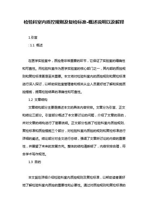 检验科室内质控规则及复检标准-概念解析以及定义