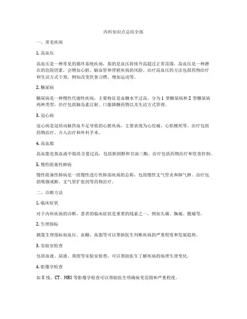 内科知识点总结全部