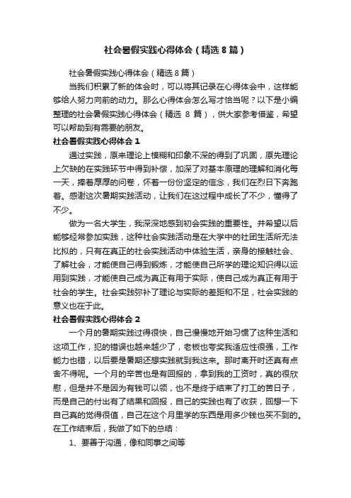 社会暑假实践心得体会（精选8篇）