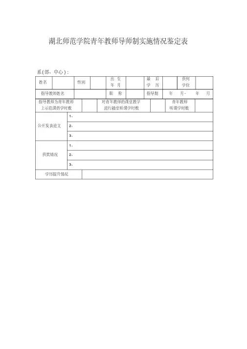 湖北师范学院青年教师导师制实施鉴定表湖北师范学院教务处