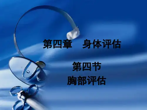 健康评估：胸部评估 