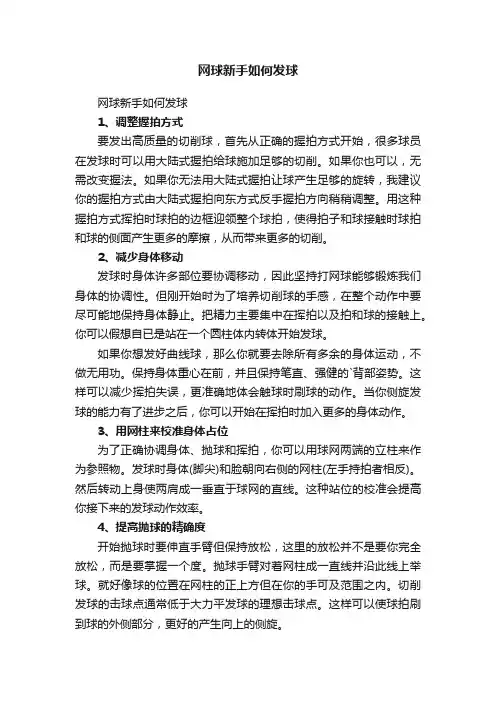 网球新手如何发球