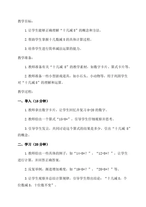 一年级数学《十几减8》教学设计