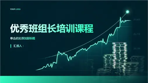 优秀班组长培训课程
