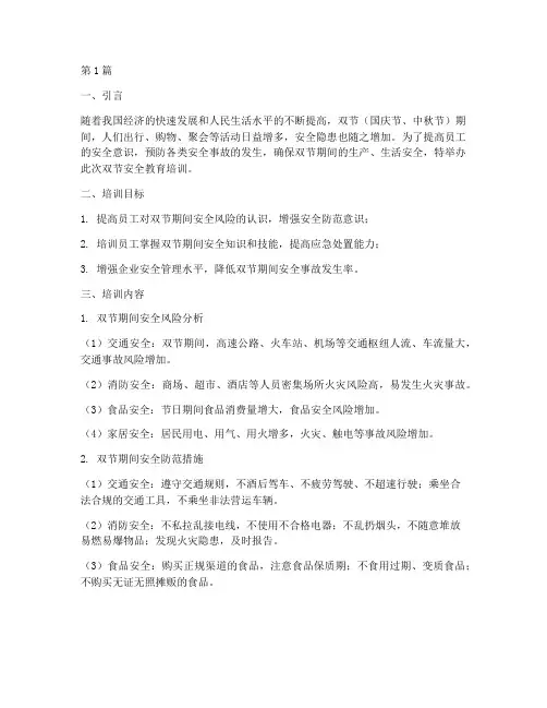 双节安全教育培训(2篇)