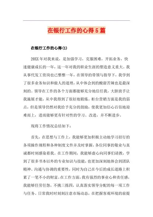 在银行工作的心得5篇
