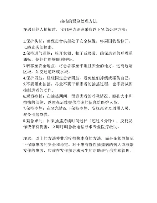 抽搐的紧急处理方法