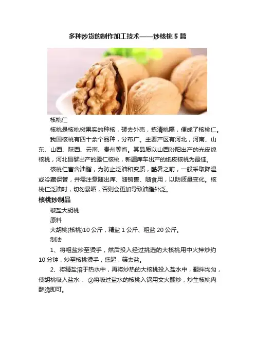 多种炒货的制作加工技术——炒核桃5篇