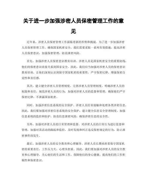 关于进一步加强涉密人员保密管理工作的意见