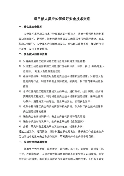 项目部人员应如何做好安全技术交底