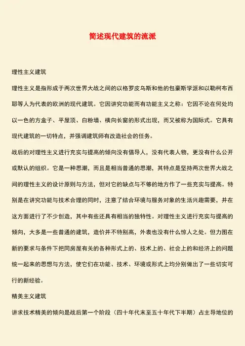 推荐：简述现代建筑的流派