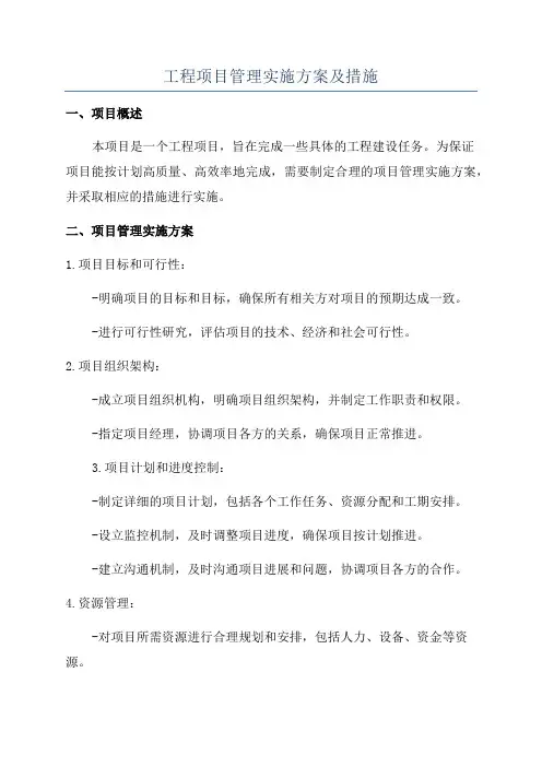 工程项目管理实施方案及措施