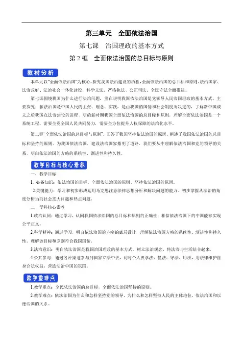 高中政治必修三 第7章第2节 全面依法治国的总目标与原则 教学设计