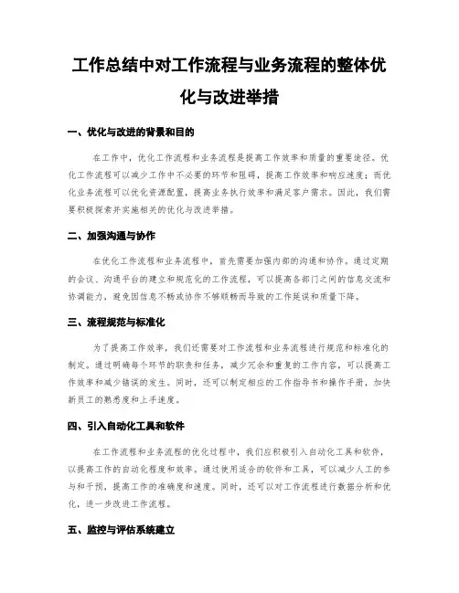工作总结中对工作流程与业务流程的整体优化与改进举措
