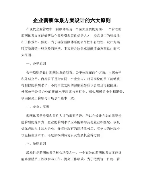企业薪酬体系方案设计的六大原则