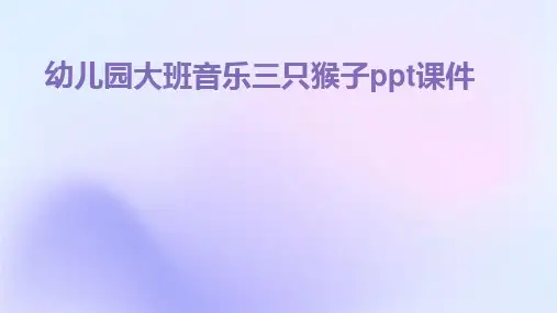 2024版幼儿园大班音乐三只猴子ppt课件