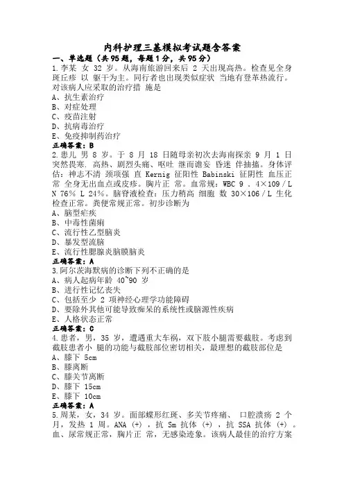 内科护理三基模拟考试题含答案
