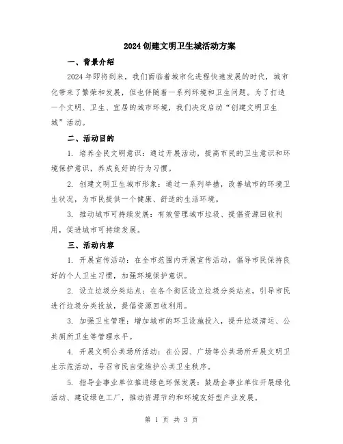 2024创建文明卫生城活动方案