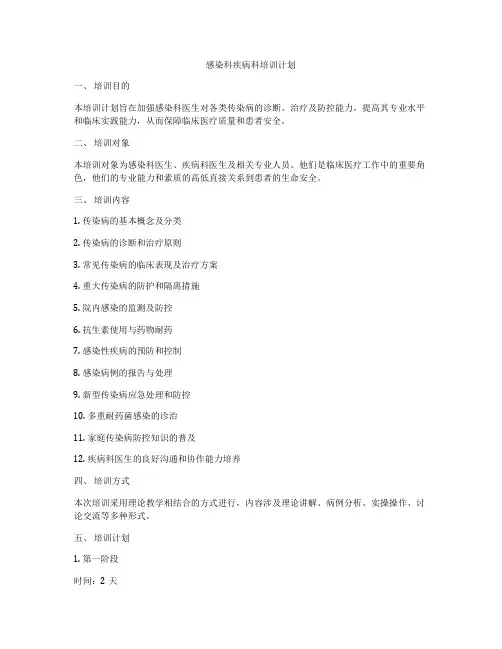 感染科疾病科培训计划