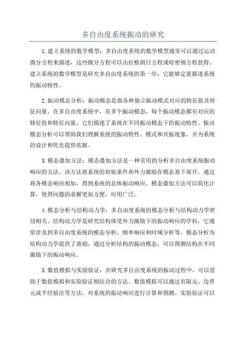 多自由度系统振动的研究