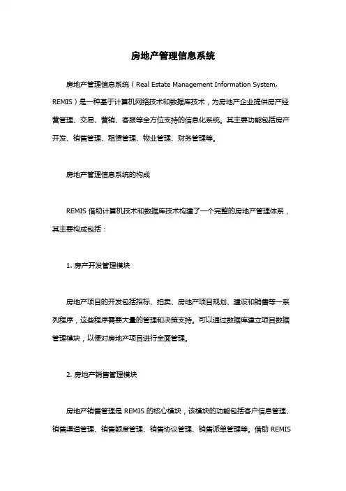 房地产管理信息系统