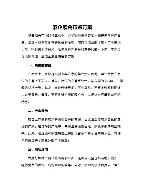 酒企展会布置方案