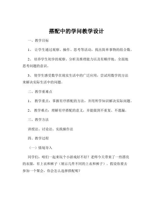 搭配中的学问教学设计