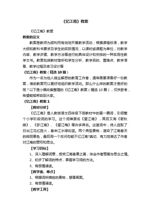 《忆江南》教案（精选10篇）