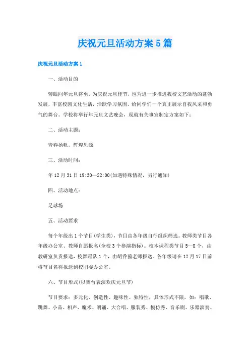 庆祝元旦活动方案5篇