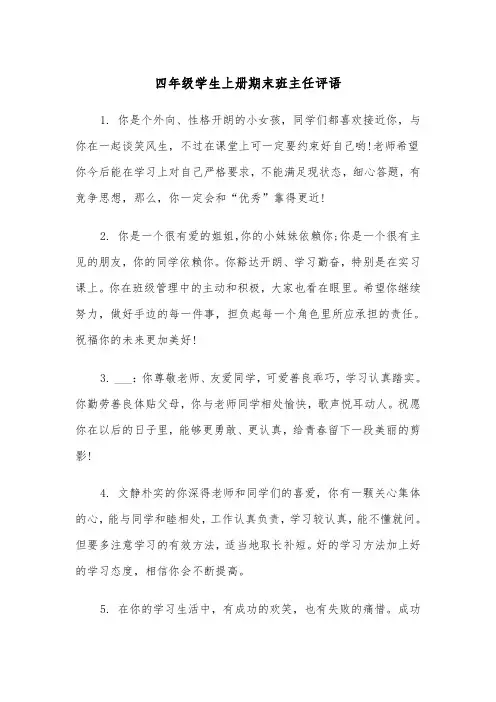 四年级学生上册期末班主任评语(四篇)