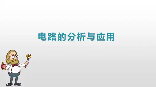 浙教版八年级上册科学4.7电路的分析与应用
